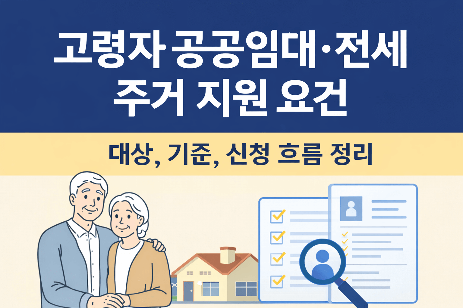 고령자 공공임대·전세 주거 지원 요건 정리-썸네일