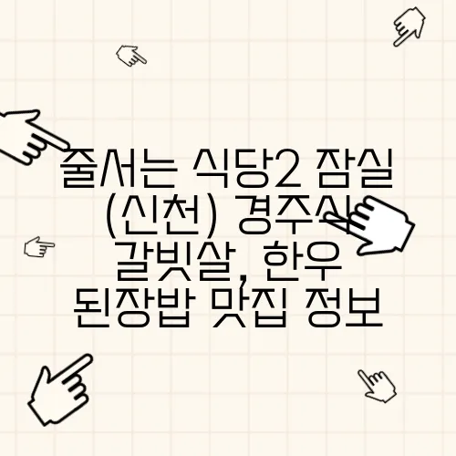 줄서는 식당2 잠실 (신천) 경주식 갈빗살, 한우 된장밥 맛집 정보