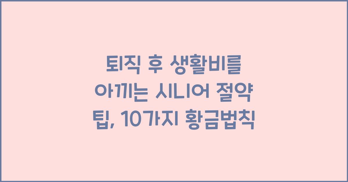 퇴직 후 생활비를 아끼는 시니어 절약 팁