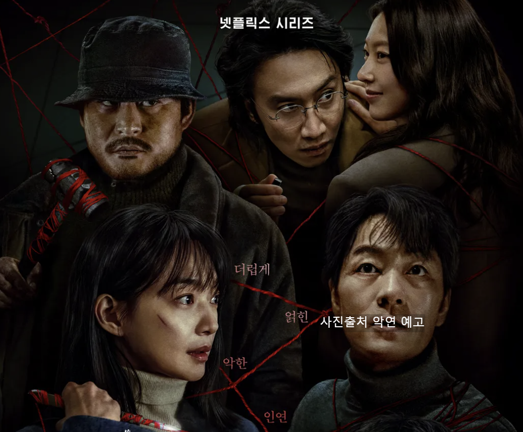 악연 결말 줄거리 몇부작 원작 등장인물 관계 해석 넷플릭스 추천