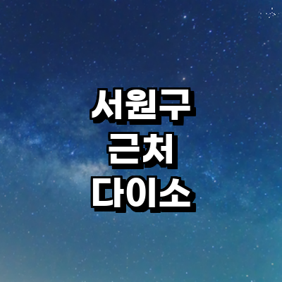 청주 서원구 종합생활용품 다이소