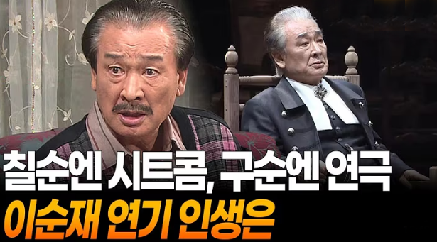 이순재의 연기인생