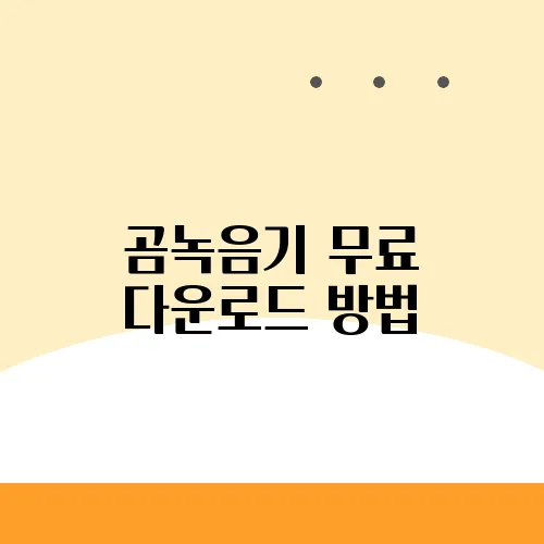 곰녹음기 무료 다운로드 방법