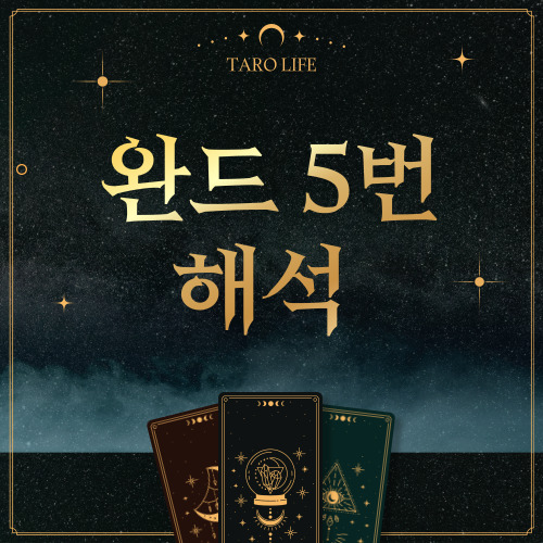 [마이너카드] 완드 5번 정방향, 역방향 해석