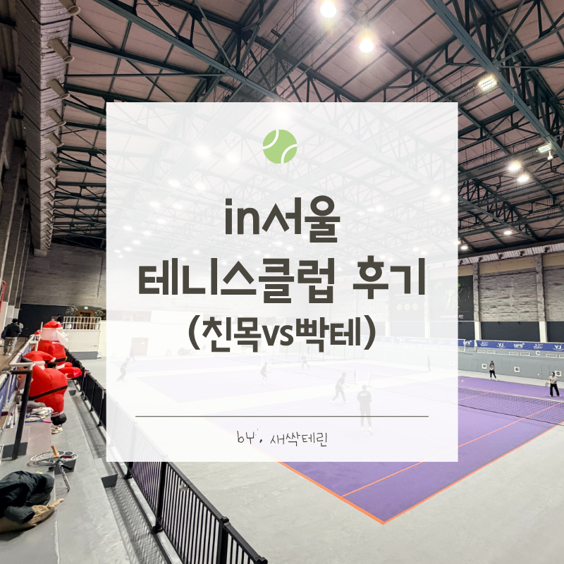 테니스클럽 테니스동호회