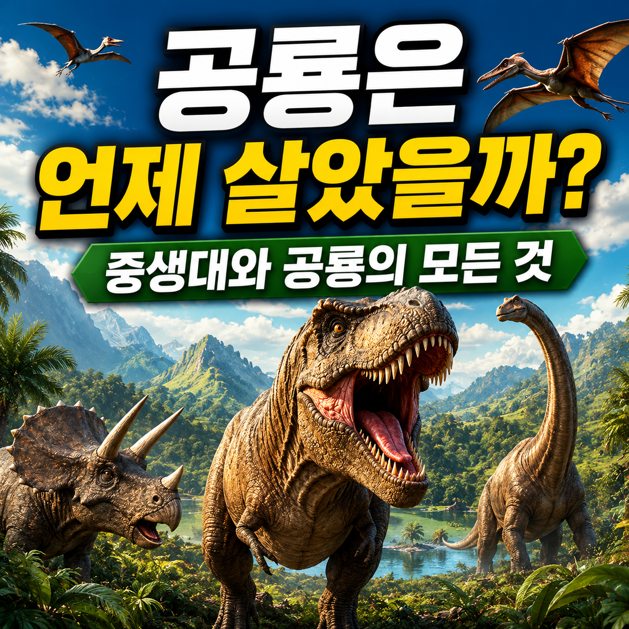 공룡은 언제 살았을까