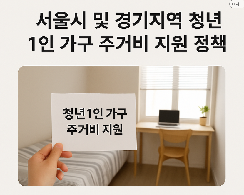 서울시 및 경기지역 청년 1인 가구 주거비 지원 정책