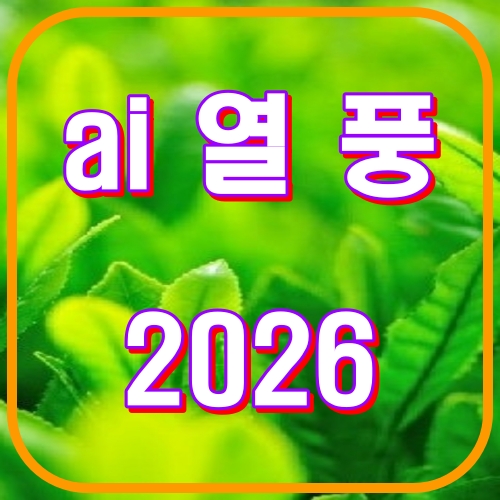 ai열풍2026