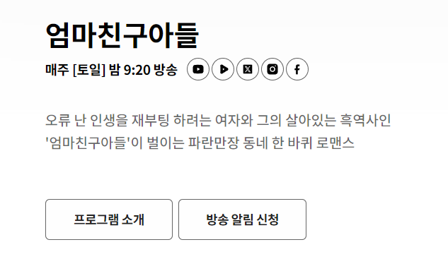 엄마친구아들 방송일정