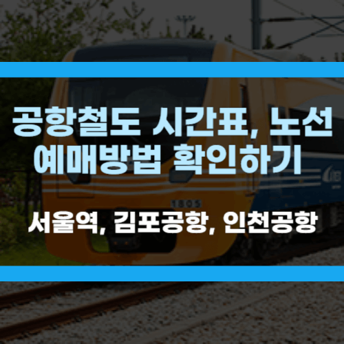 공항철도 예약방법