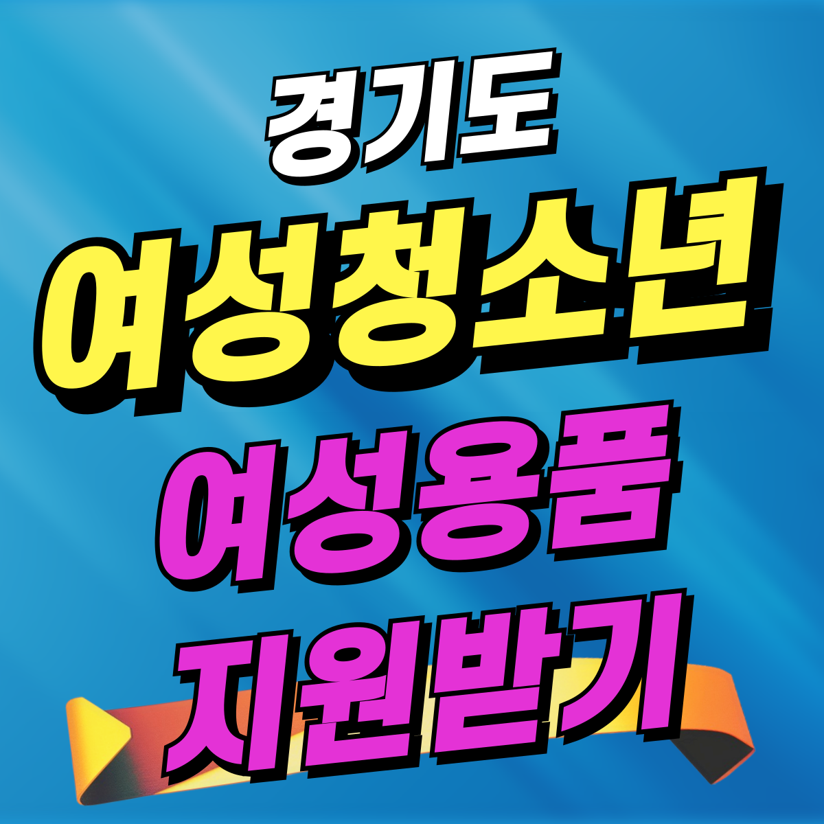 여성청소년 생리용품 지원받기(+외국청소년 포함)