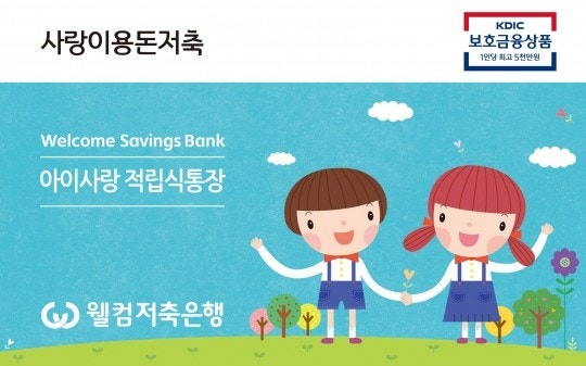 웰컴 아이사랑 정기적금
