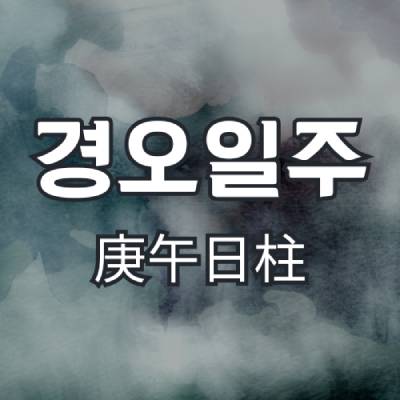 경오일주(庚午日柱)