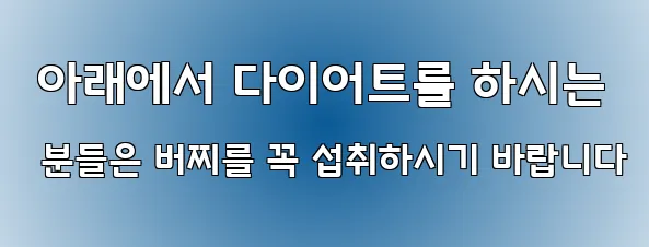  아래에서 다이어트를 하시는 분들은 버찌를 꼭 섭취하시기 바랍니다