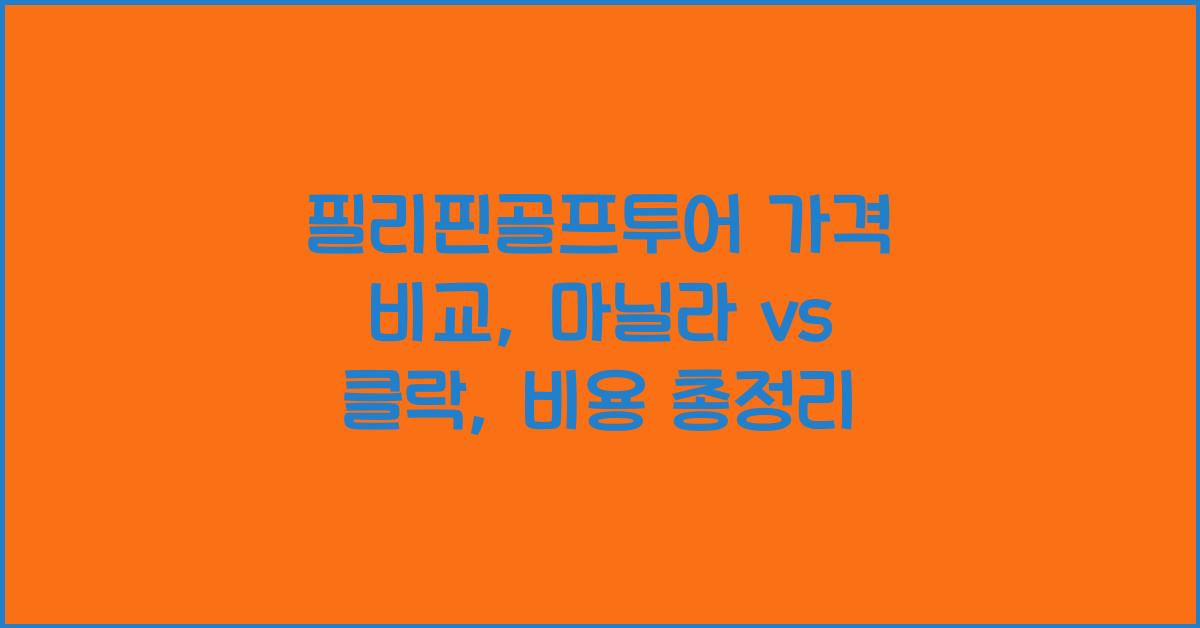 필리핀골프투어 가격 비교