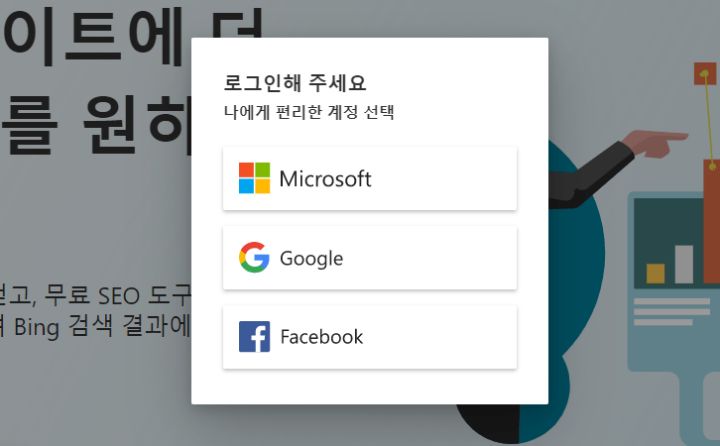 빙-웹마스터-도구-로그인-화면