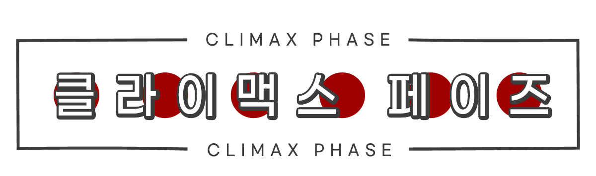 클라이맥스 페이즈