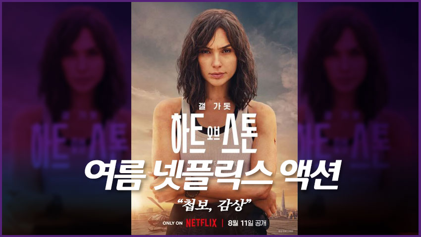 여름 넷플릭스 액션 " 하트오브스톤, 첩보, 감상"