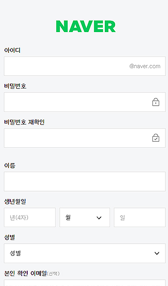 네이버-모바일-계정-만드는-양식