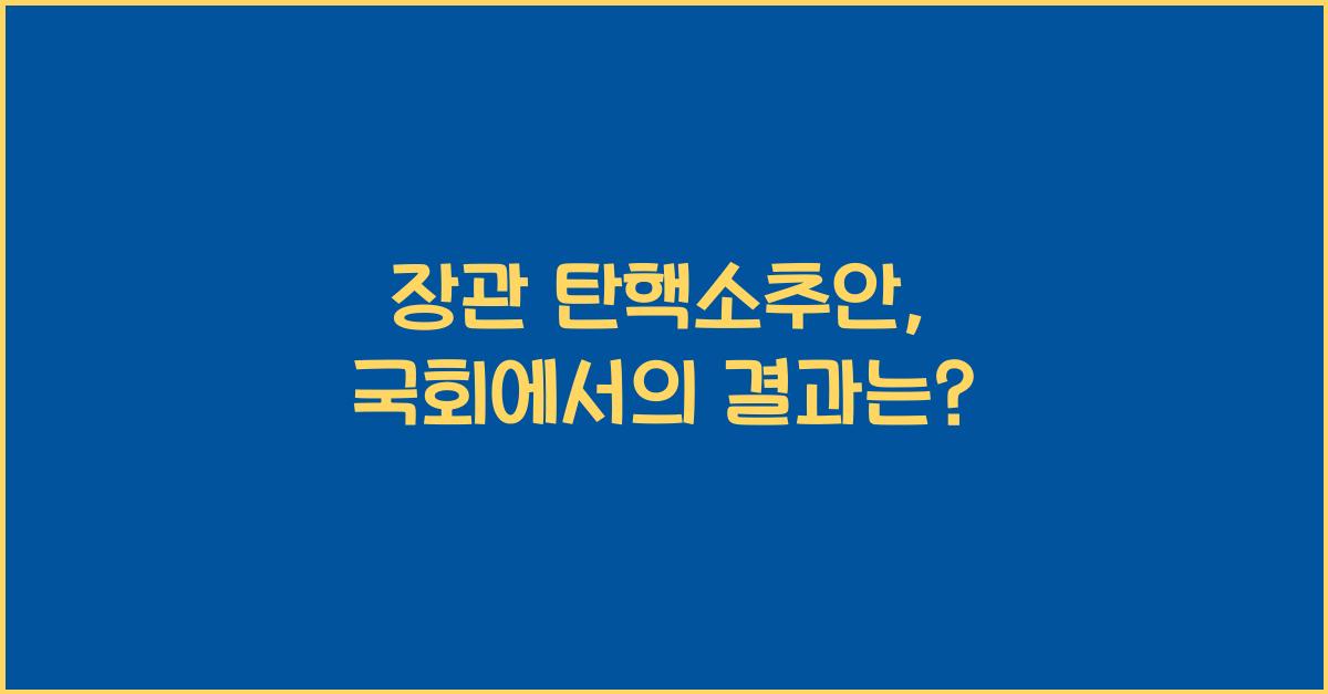 장관 탄핵소추안