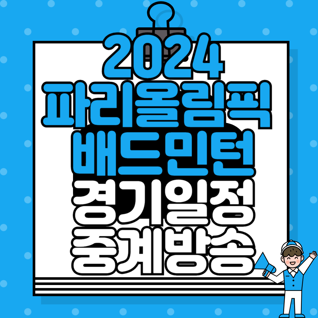 2024 파리올림픽 배드민턴 경기 일정 및 중계 방송 안내