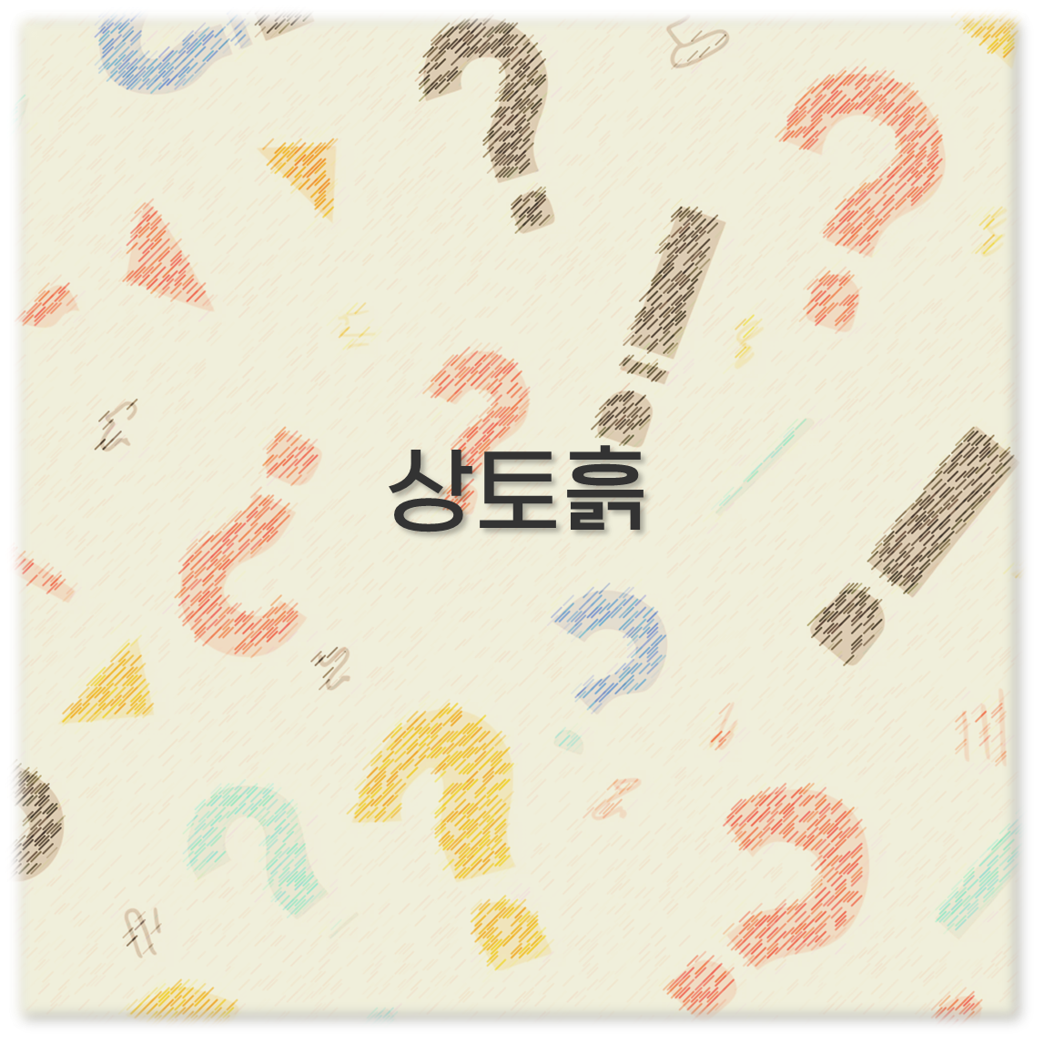 상토흙