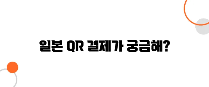 일본 전자 결제(QR 결제) – 외국인도 사용 가능한가?