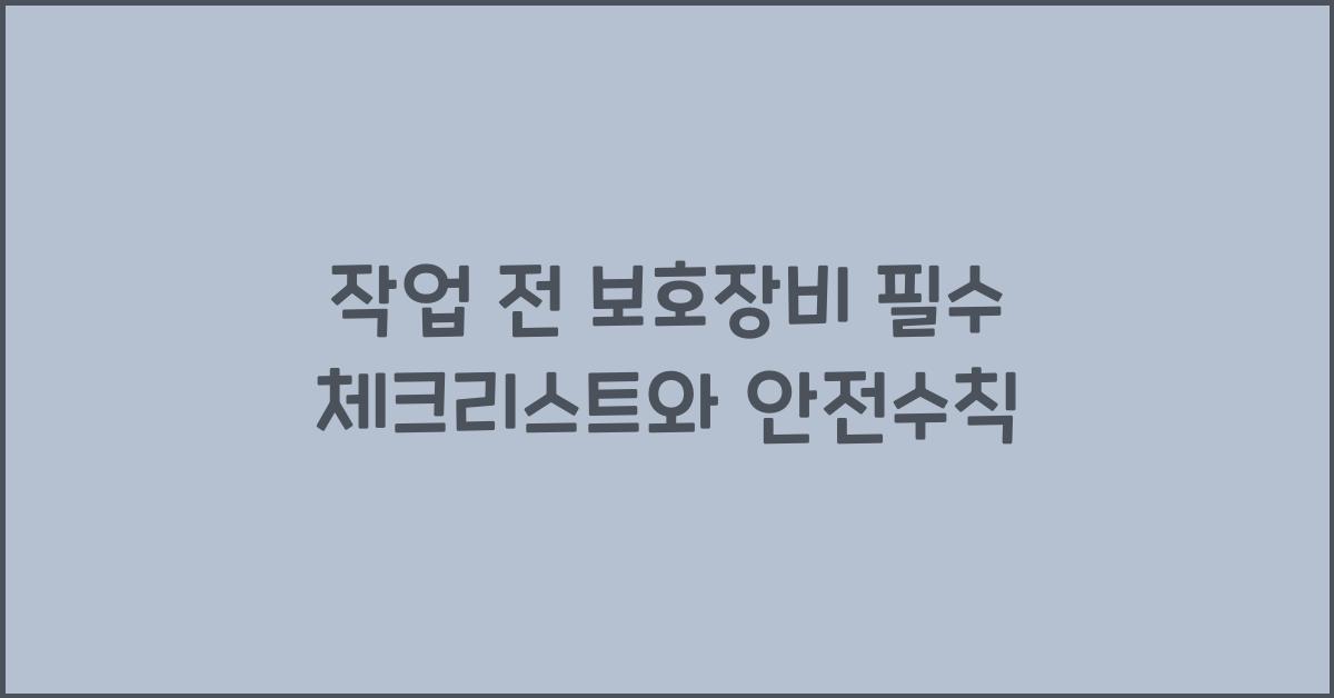 작업 전 보호장비