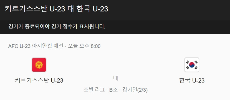 한국-키르기스스탄-축구중계