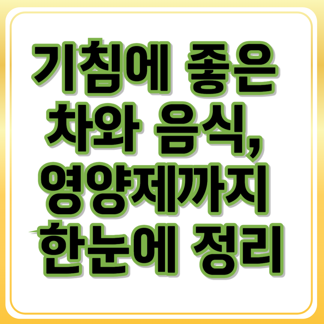 기침에 좋은 차와 음식, 영양제까지 한눈에 정리