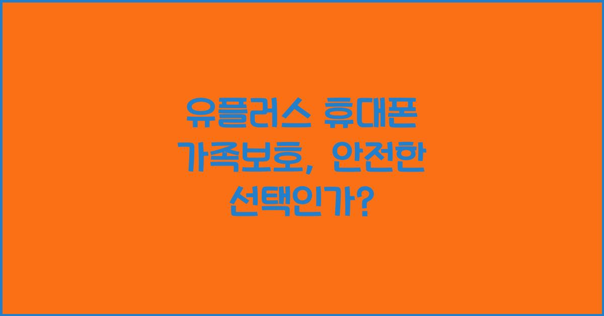 유플러스 휴대폰 가족보호
