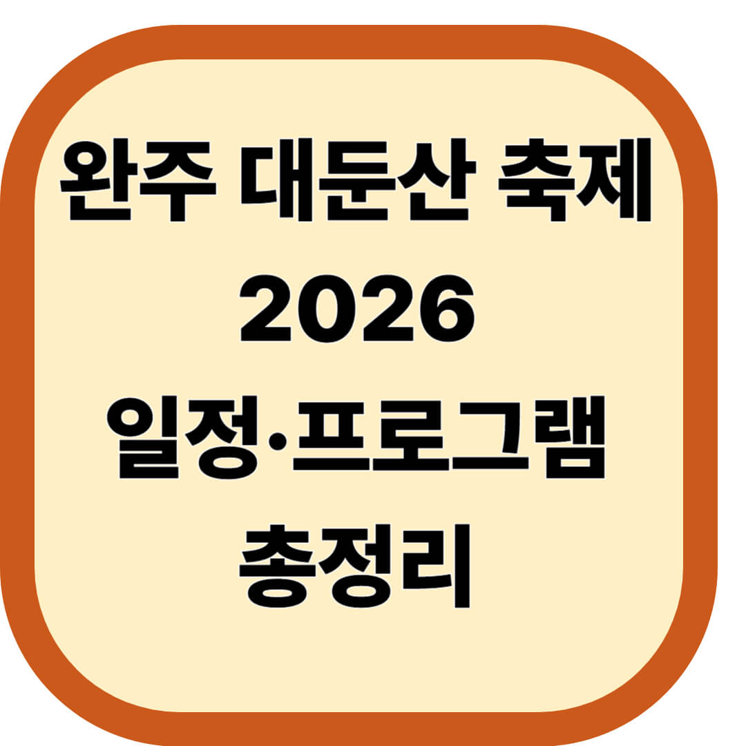 완주 대둔산 축제