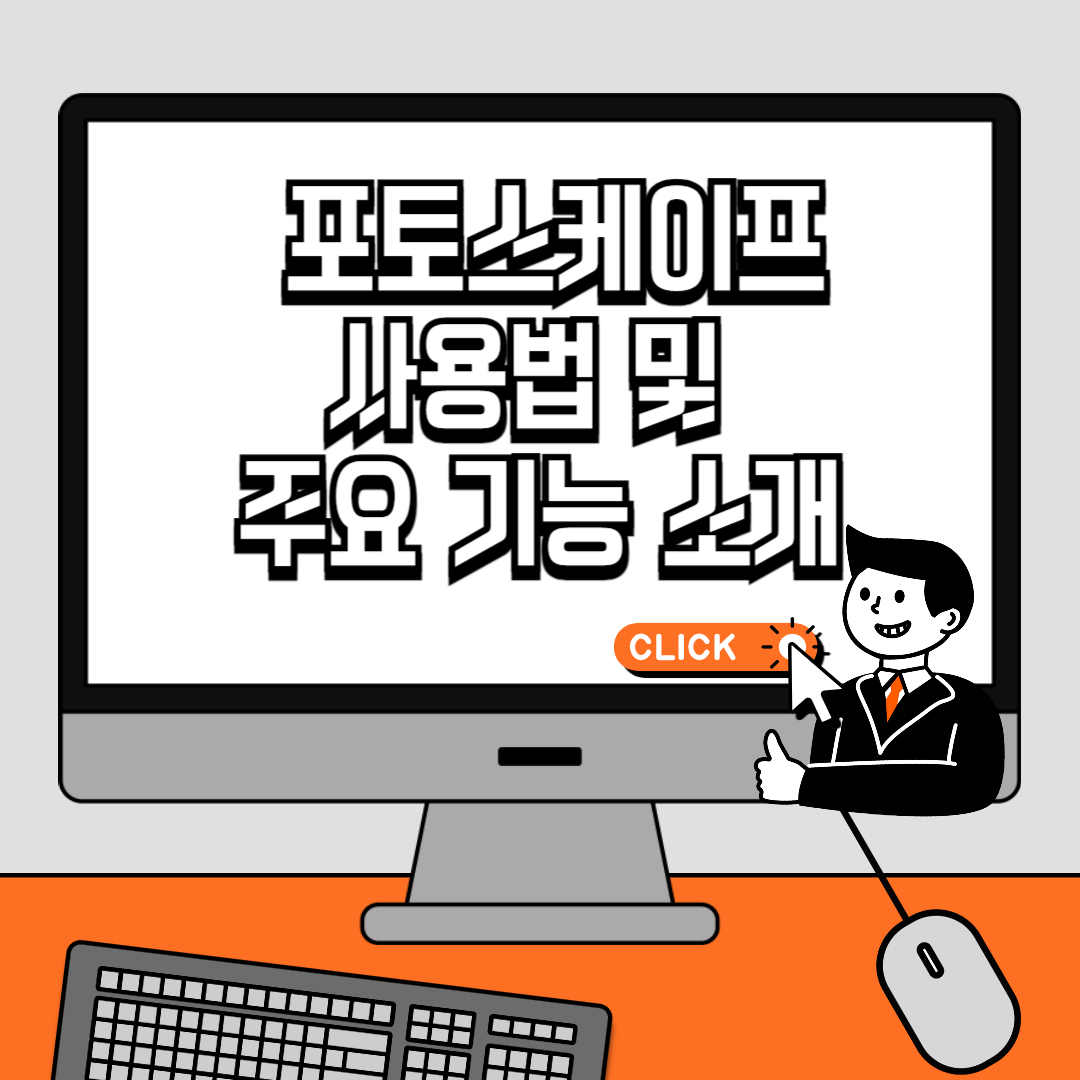 무료 사진 편집 프로그램 포토스케이프(PhotoScape) 사용법 및 주요 기능 소개