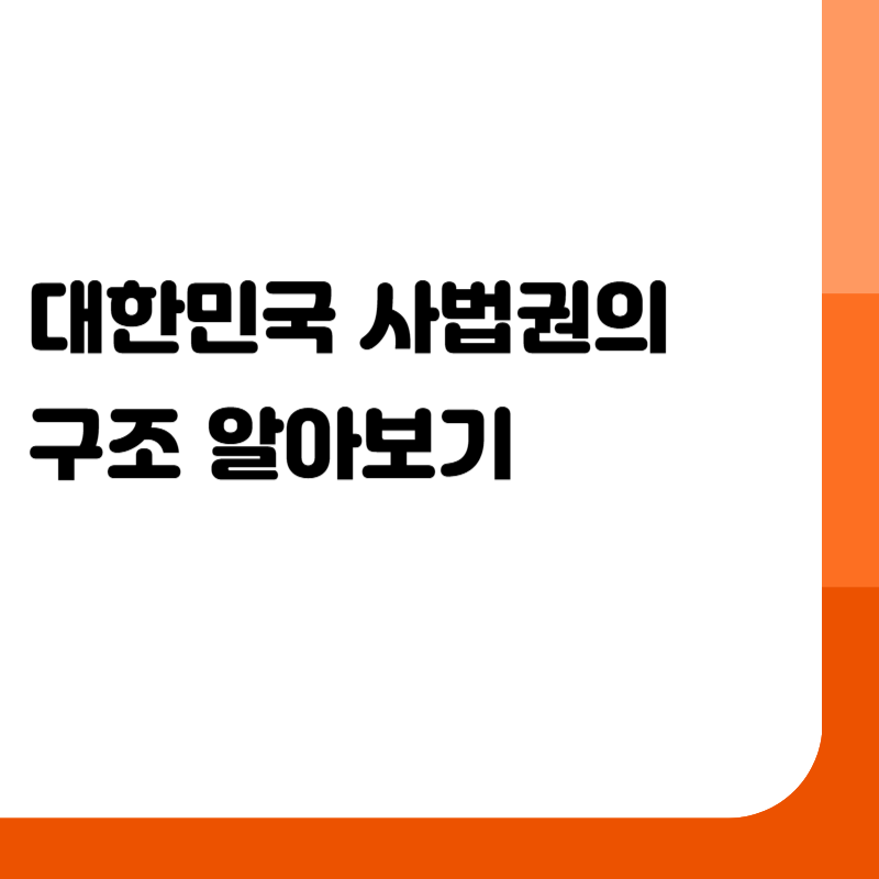 헌법재판소는 사법부에 속할까? 대한민국 사법권의 구조 알아보기