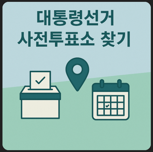 대통령선거-사전투표소-찾기