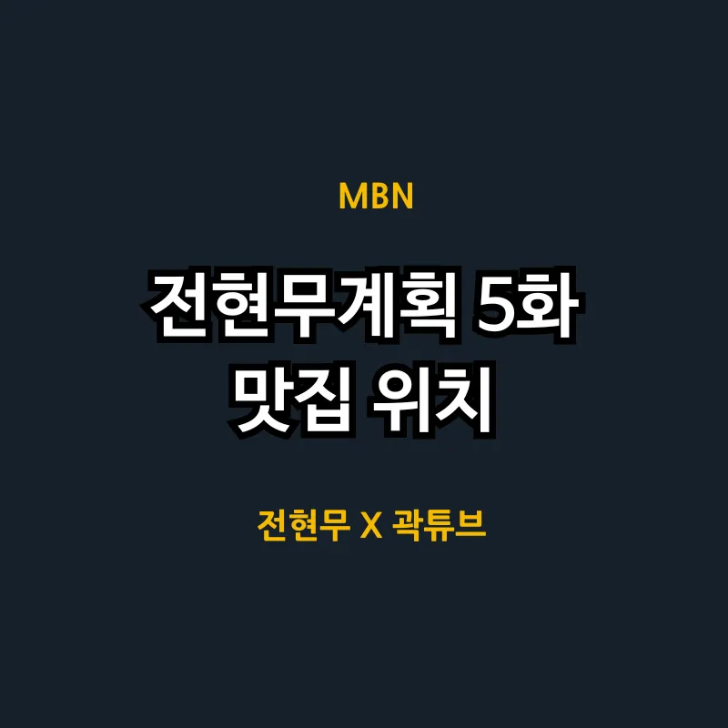 전현무계획 5화 여수 편 맛집 어디