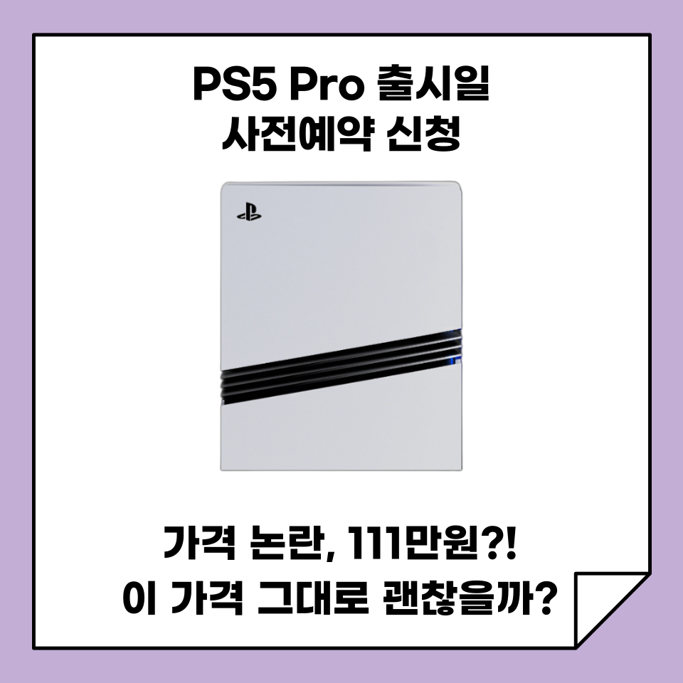 PS 5 Pro 가격 논란