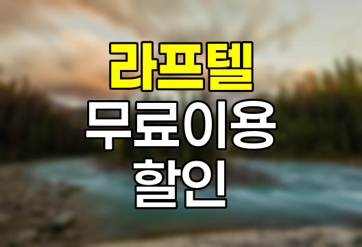 라프텔 무료이용과 멤버십 할인 전략