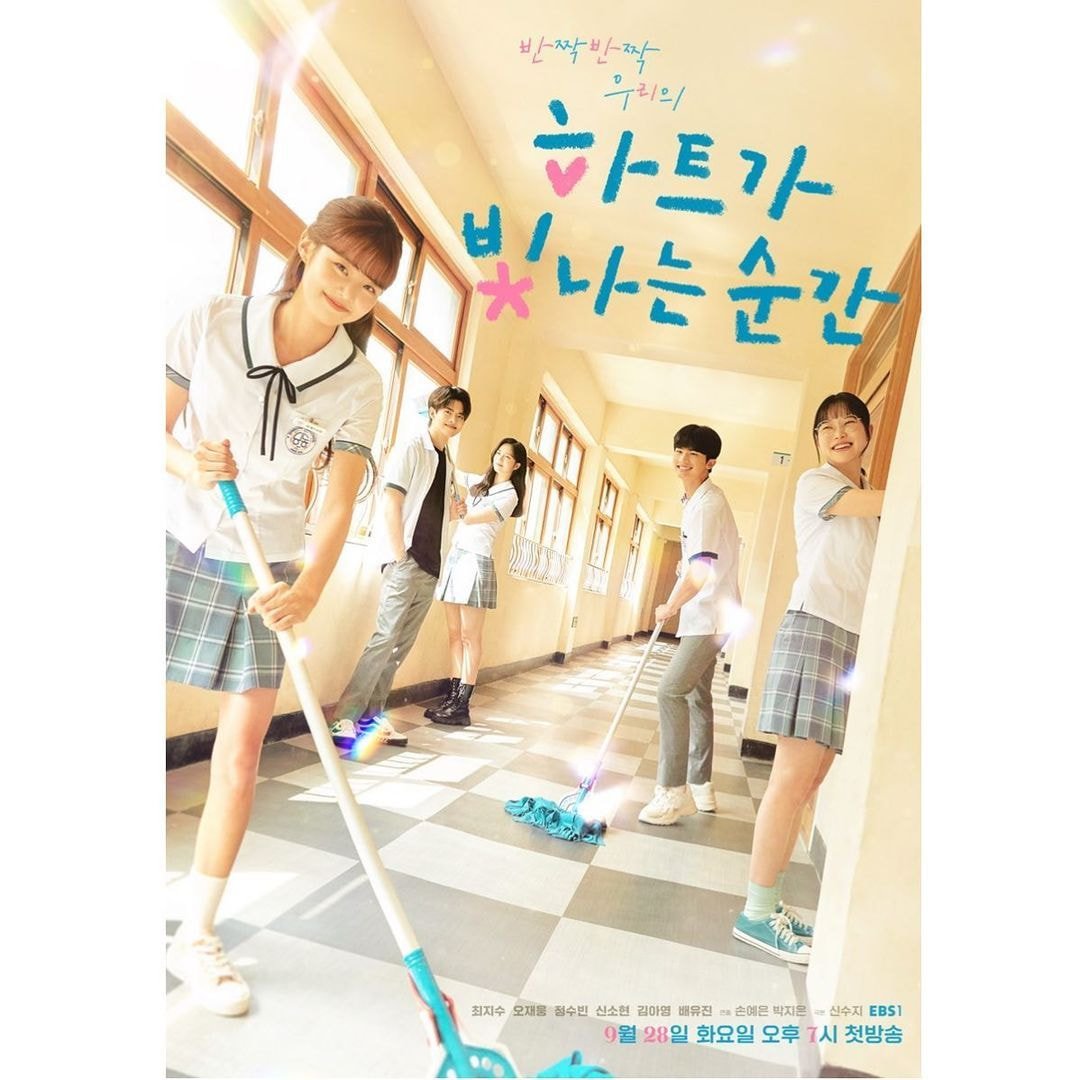 하트가 빛나는 순간 포스터