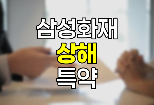 삼성화재의 상해, 질병 특정마취 수혈치료비 특약 분석