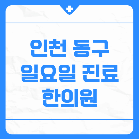 인천 동구 일요일 진료 한의원