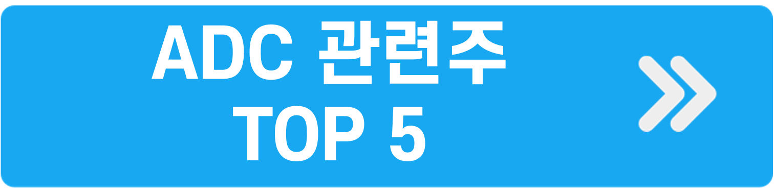 ADC관련주