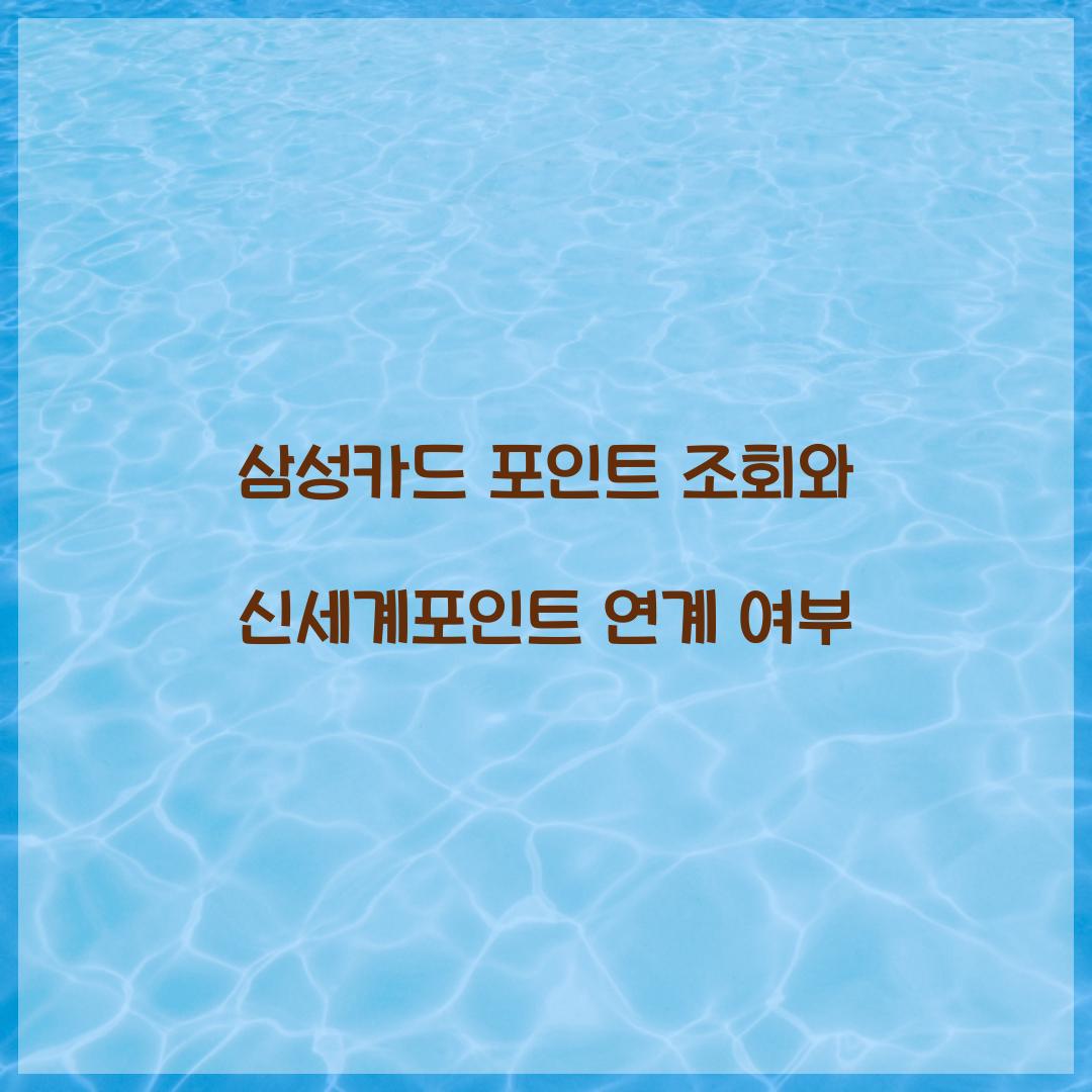 삼성카드 포인트 조회와 신세계포인트 연계 여부