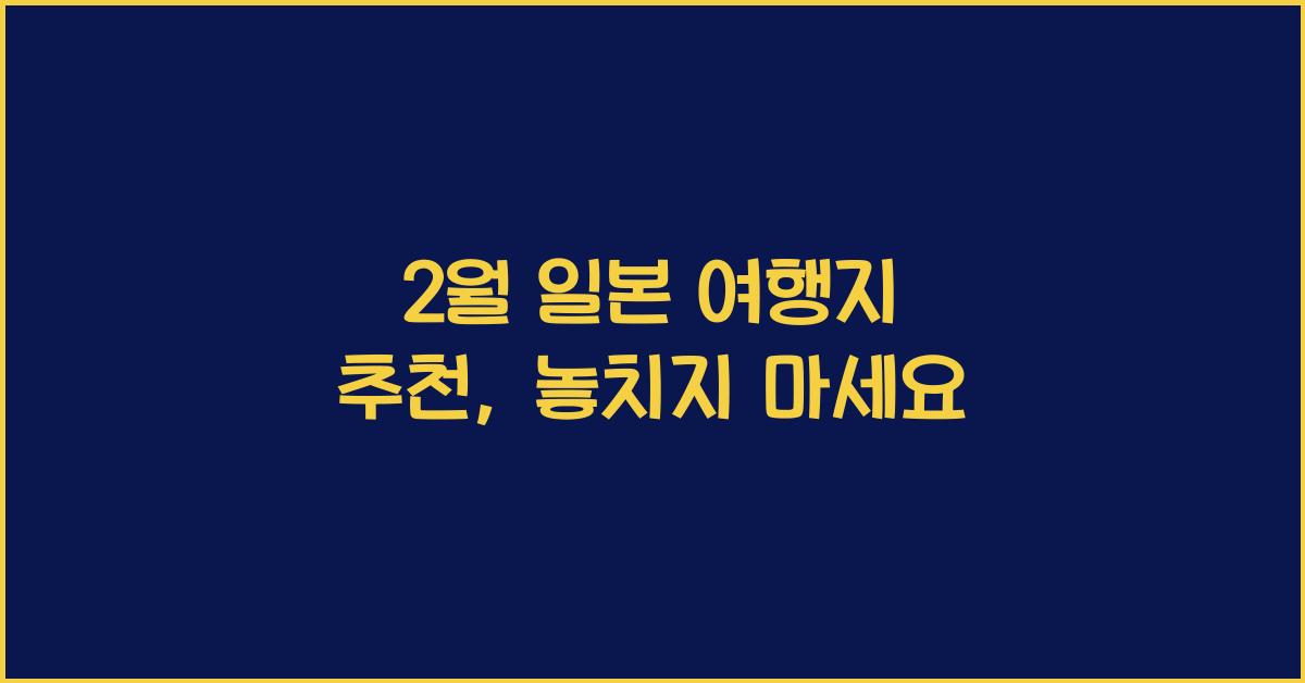 2월 일본 여행지 추천