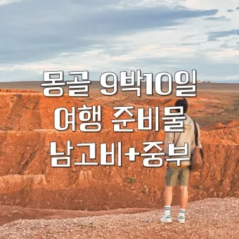 7월 몽골여행 준비물과 드넓은 초원에서 추억 만들기_17