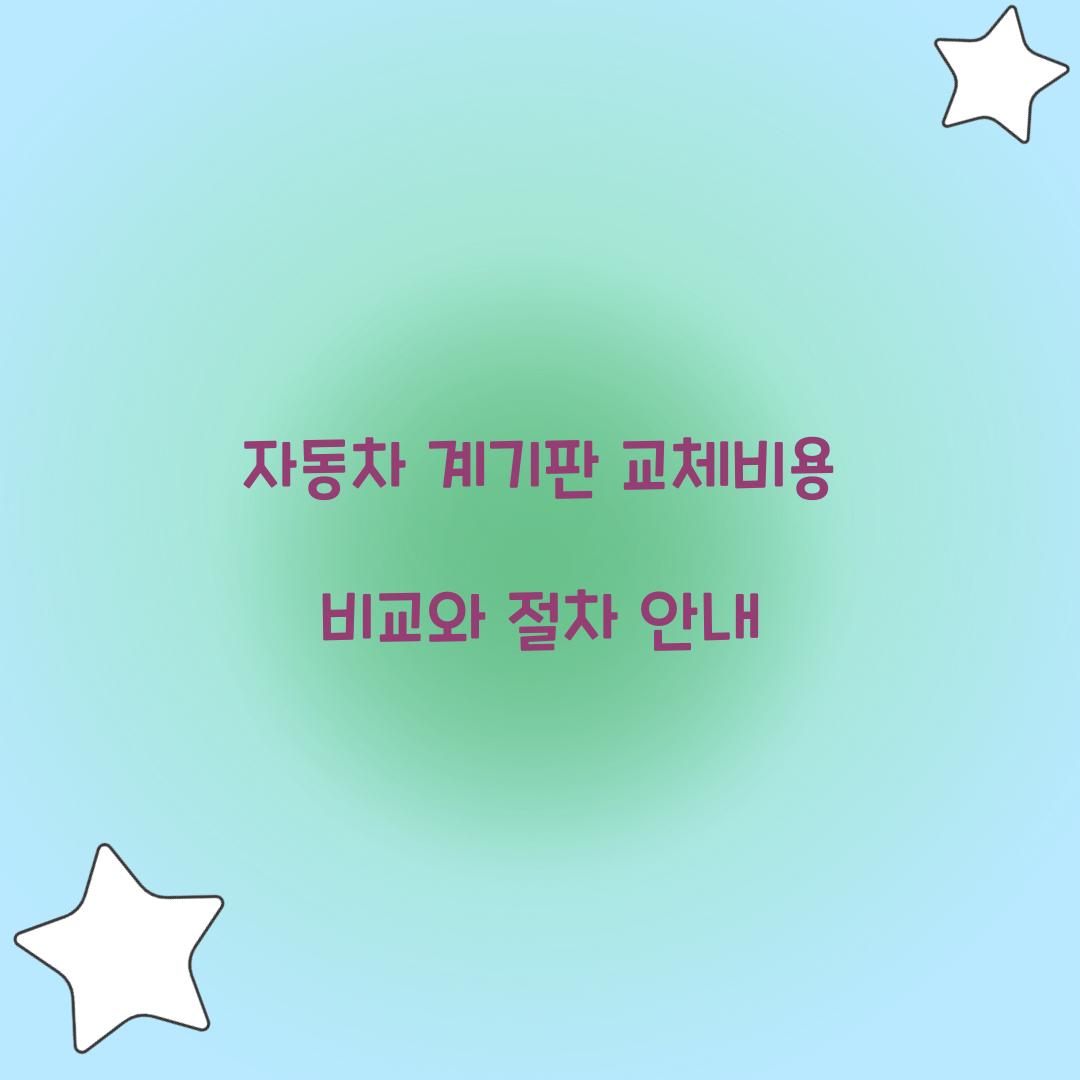 자동차 계기판 교체비용