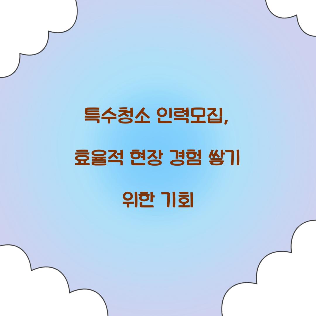 특수청소 인력모집