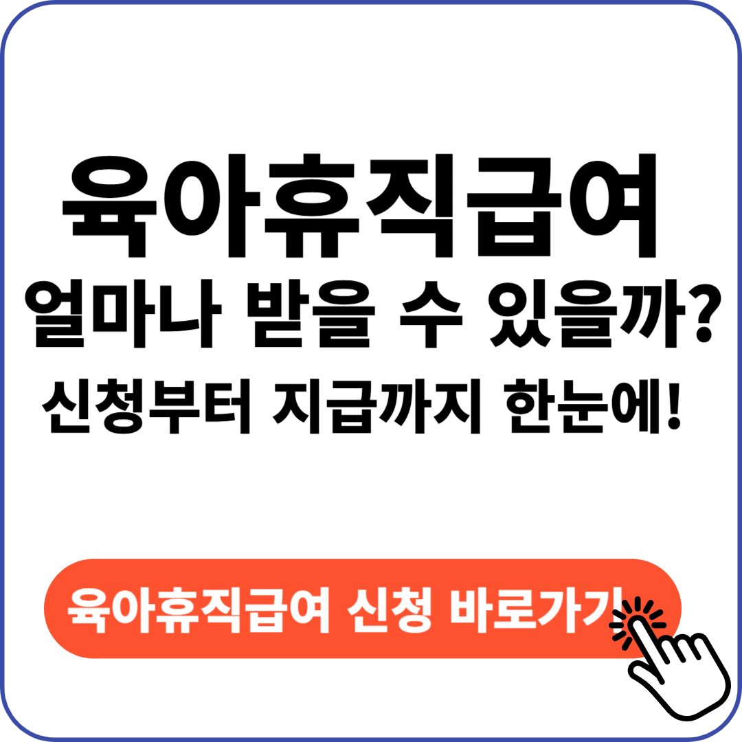 육아휴직급여
