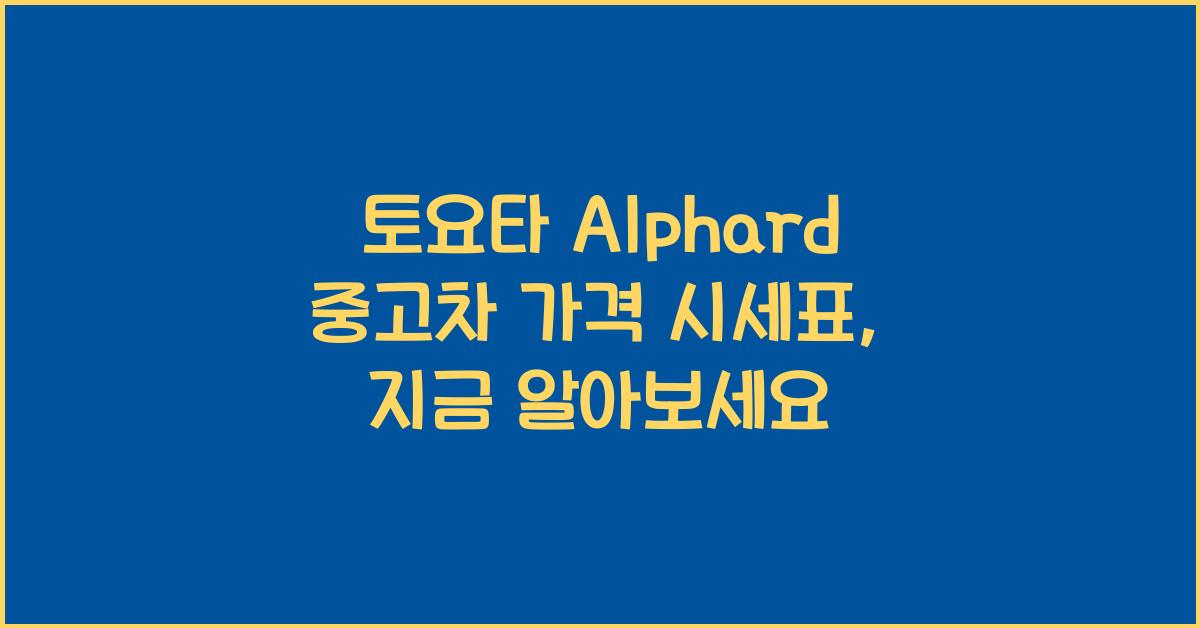 토요타 Alphard 중고차 가격 시세표