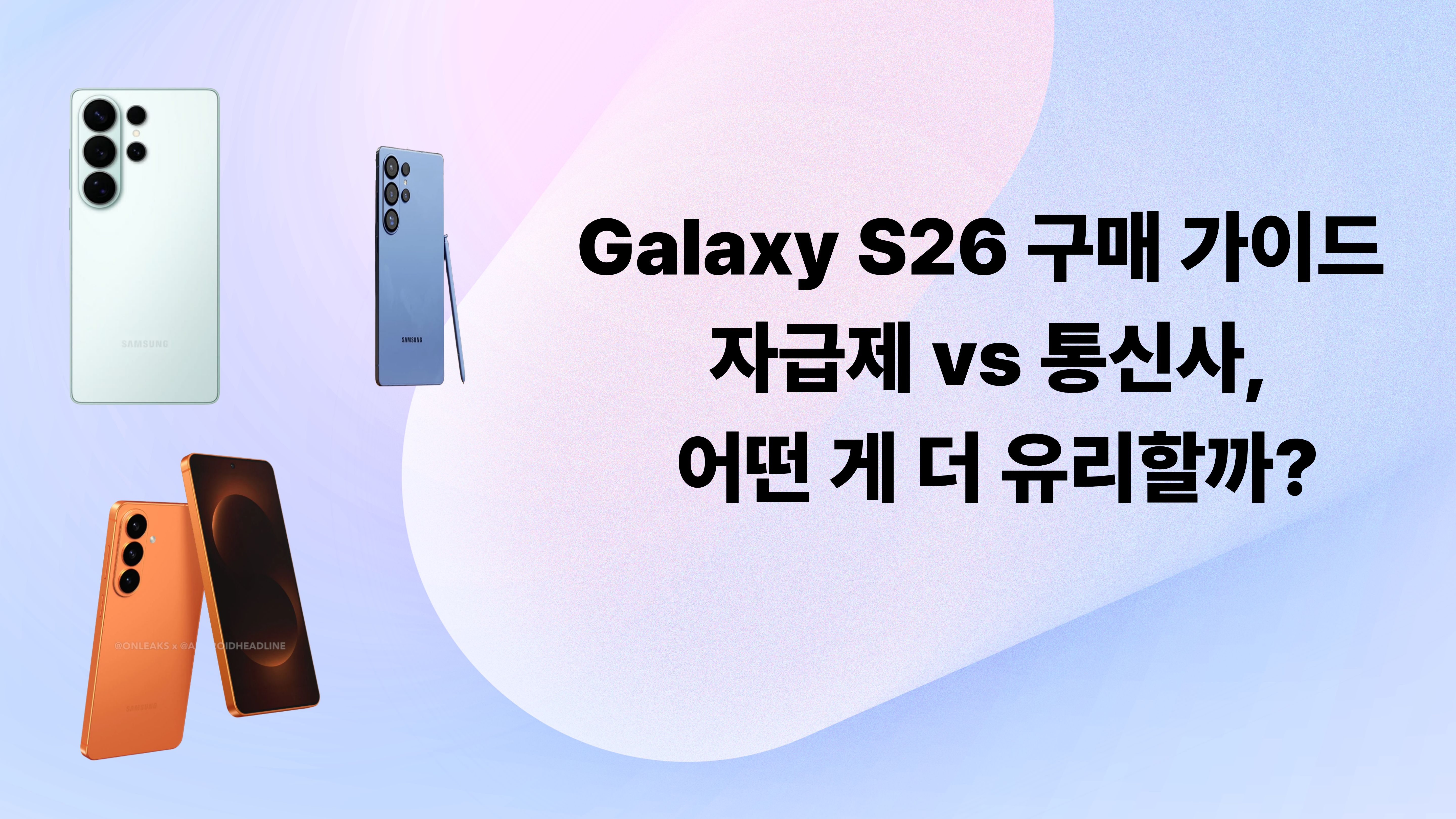 Galaxy S26 구매 가이드 – 자급제 vs 통신사, 어떤 게 더 유리할까를 정리